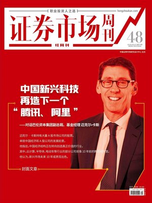 cover image of 中国新兴科技再造下一个“腾讯、阿里” 证券市场红周刊2021年48期